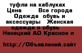 туфли на каблуках › Цена ­ 50 - Все города Одежда, обувь и аксессуары » Женская одежда и обувь   . Ненецкий АО,Красное п.